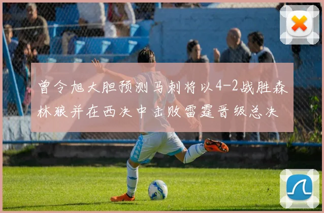 曾令旭大胆预测马刺将以4-2战胜森林狼并在西决中击败雷霆晋级总决赛