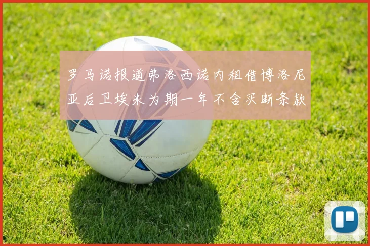 罗马诺报道弗洛西诺内租借博洛尼亚后卫埃米为期一年不含买断条款