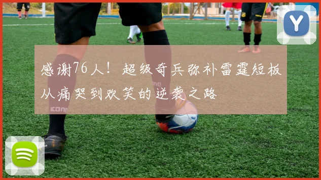 感谢76人！超级奇兵弥补雷霆短板从痛哭到欢笑的逆袭之路