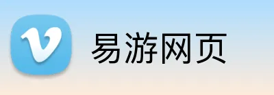 易游网页 logo